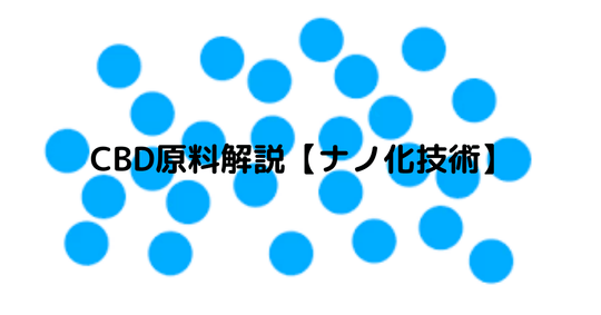 水にも溶けるナノCBDとは！【原料卸売も実施中】