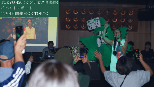 【TOKYO 420 (カナビス音楽祭)】振り返りレポート