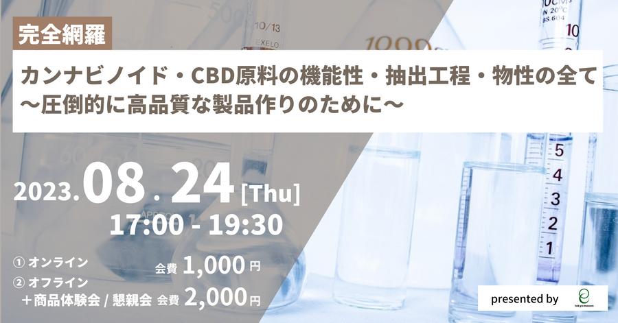 カンナビノイド・CBD原料の機能性、抽出工程、物性の全て 〜圧倒的に高品質な製品作りのために〜