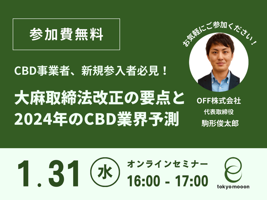 カンナビノイドセミナー#18・大麻取締法改正の要点と2024年のCBD業界予測 | 1/31 (水) 16:00-17:00