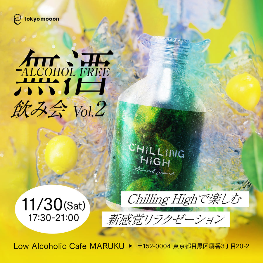 【ノンアル飲み会 Vol.2】CBD・CBN入り新感覚リラクゼーションドリンクを楽しむ交流会  | 11/30 (土) 17:30-21:00@Low Alcoholic Cafe MARUKU