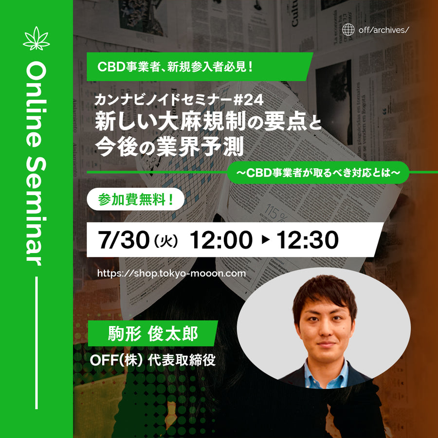 カンナビノイドセミナー#24・新しい大麻規制の要点と今後の業界予測　〜CBD事業者が取るべき対応とは〜  | 7/30 (火) 12:00-12:30