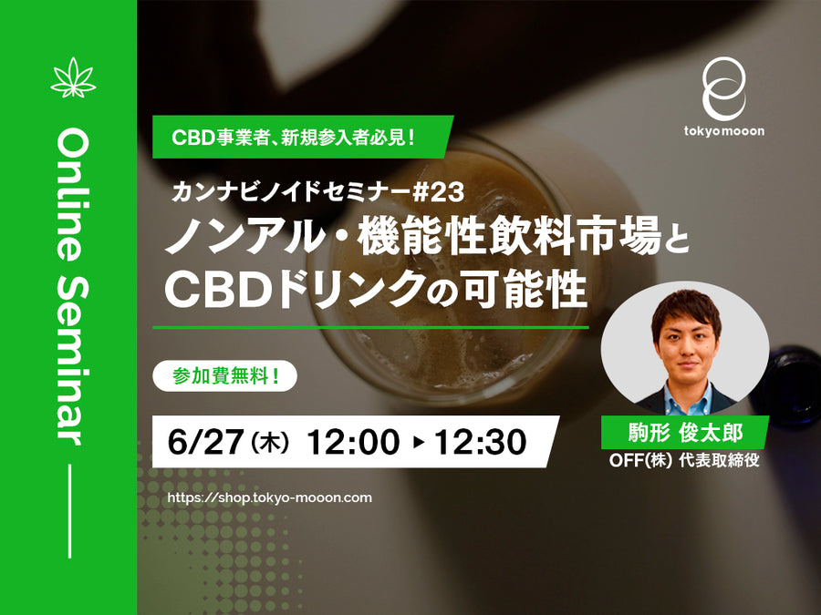 カンナビノイドセミナー#23・ノンアル・機能性飲料市場とやCBDドリンクの可能性 | 6/27 (木) 12:00-12:30