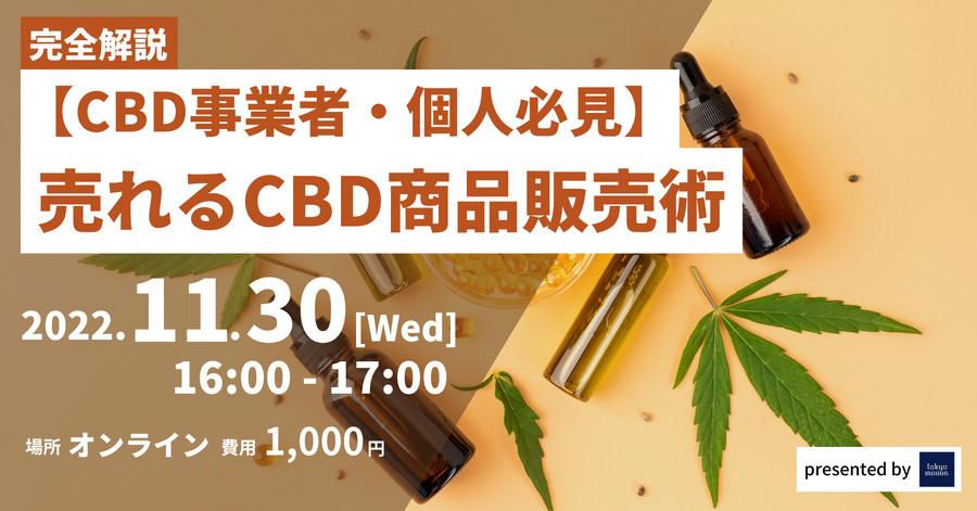 【CBD小売事業者・個人必見】売れるCBD商品販売術
